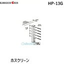 川口技研 HP-13G ホスクリーン HP13G 【1袋】 キング隅金 ホスクリーン取付パーツ ジカ付パーツ ステンレス(3)