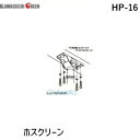 川口技研 HP-16 ホスクリーン HP16 【1袋】 金属垂木ジカ付パーツ ホスクリーン取付パーツ 金属製垂木ジカ付パーツ 軒天用ホスクリーン用(3)
