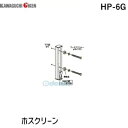 川口技研 HP-6G ホスクリーン HP6G 【1袋】 ジカ付パーツ 取付パーツ ホスクリーン取付パーツ ウルトラ棚受