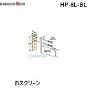 川口技研 HP-8L-BL ホスクリーン HP8LBL 【1袋】 ブラック 面付パーツ ホスクリーン取付パーツ 窓壁用ホスクリーン用 KAWAGUCHI(3)