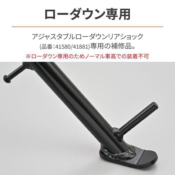 デイトナ DAYTONA 41882 バイク用 ショートサイドスタンド CL250 23 専用 ローダウンキット 補修品 3