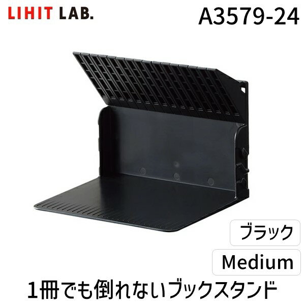 翌日出荷 リヒトラブ LIHIT LAB. A3579-24 1冊でも倒れないブックスタンド　Medium