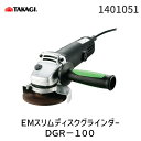 高儀 TAKAGI 1401051 EMスリムディスクグラインダーDGR－100 EARTH MAN スリムタイプ TKG-1401050 DGR-100A アースマン