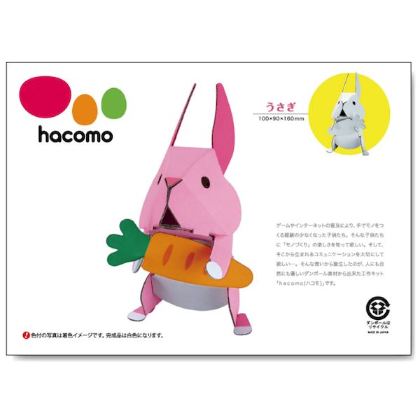 【11/25限定!抽選で最大100%ポイントバック】4562201011699 hacomo kids 動物シリーズ うさぎ ダンボール工作キット【キャンセル不...
