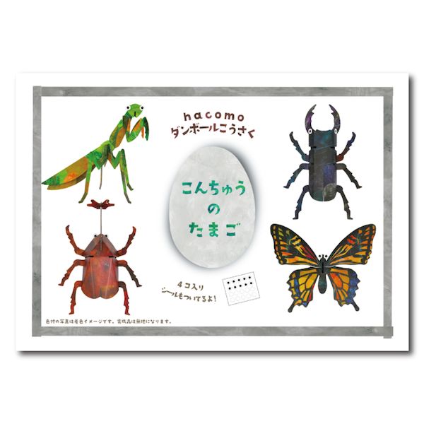 【11/25限定!抽選で最大100%ポイントバック】4562201014683 hacomo egg こんちゅうのたまご ダンボール工作キット【キャンセル不可】