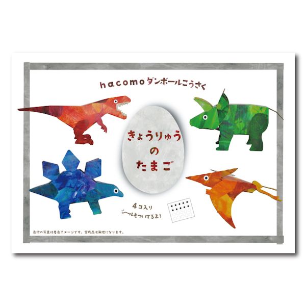 【11/25限定!抽選で最大100%ポイントバック】4562201014706 hacomo egg きょうりゅうのたまご ダンボール工作キット【キャンセル不可...