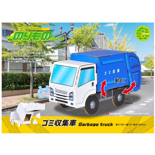 【11/25限定!抽選で最大100%ポイントバック】4562201015048 hacomo のりものシリーズ ゴミ収集車 ダンボール工作キット【キャンセル不可...