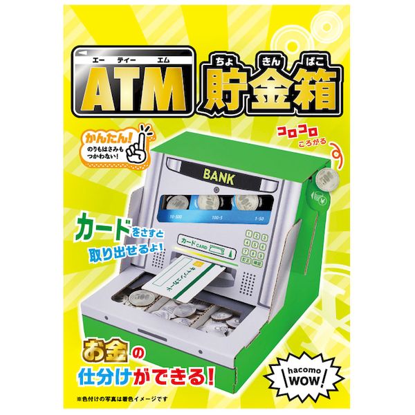 4562201015215 hacomo WOW ダンボールで遊ぼう！ ATM貯金箱 ダンボール工作キット【キャンセル不可】