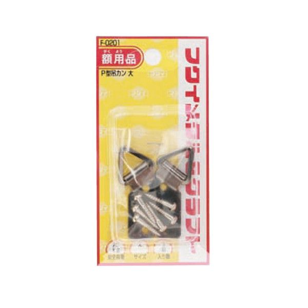 福井金属工芸 4947189802017 F－0201 P型吊カン大 1組