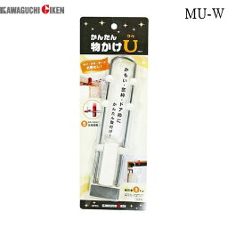 川口技研 MU-W 室内用物干し かんたん物かけU ホワイト MUW