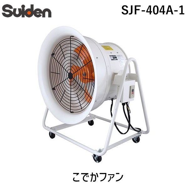 【個人宅配送不可】スイデン Suiden SJF-404A-1 直送 代引不可・他メーカー同梱不可 こでかファン SJF404A1