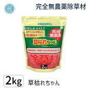 4964934835809 除草材 草枯れちゃん 2kg 36175【キャンセル不可】 無農薬除草材草枯れちゃん 後藤 除草剤 雑草対策 ガーデニング