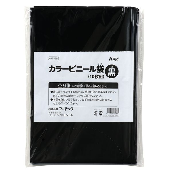 アーテック ArTec 045589 黒 カラービニール袋 10枚組