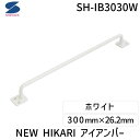 清水 SH-IB3030W NEW HIKARI アイアンバー ホワイト SHIB3030W