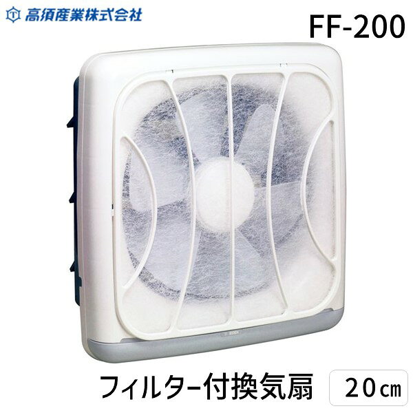 (LINEクーポン有)高須産業 FF-200 フィルター付換気扇 20cm フィルター付き 引きひもスイッチ 20cmプロペラファン オール樹脂製 台所 フィルターは使い捨てタイプ 静音 パワフル 換気 プロペラファン FF200