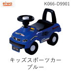 【あす楽対応】永和 4560111495325 キッズスポーツカーブルー　キッズスポーツカー　足けり 乗用玩具 プレゼント 車 ブルー 乗り物　おもちゃ　キッズ 幼児 子ども 子供【即納・在庫】