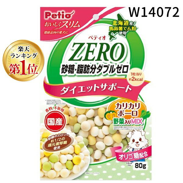 【あす楽対応】【楽天ランキング1位獲得】ペティオ W14072 おいしくスリム 砂糖・脂肪分ダブルゼロ カリカリボーロ 野菜入りミックス 80g【即納・在庫】