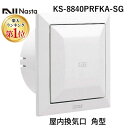 【楽天ランキング1位獲得】ナスタ NASTA KS-8840PRFKA-SG 屋内換気口 角型 プッシュタイプ アレルフィルター付 Φ100 シルバーグレー KS8840PRFKASG