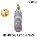 【即納在庫品】【楽天ランキング1位獲得】日本炭酸瓦斯 ミニトーチ NT-PRO用 LPGカートリッジ F11002 約20L 精密溶接 ロウ付け作業用 高温炎提供 小型軽量 持ち運び便利 デスクワーク 高所作業 出張作業対応 現場使用 ガス機器 精密作業