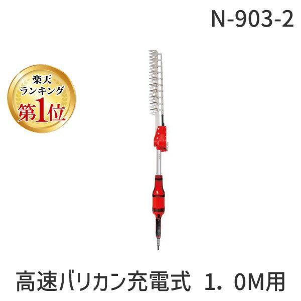 ニシガキ N-903-2 高速バリカン充電式 1．0M用 本体のみ N9032