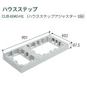 【個数：1個】城東テクノ（Joto） CUB-6040-H1 直送 代引不可・他メーカー同梱不可 ハウスステップアジャスター1段 402×901×87．5mm ライトグレー JC CUB6040H1