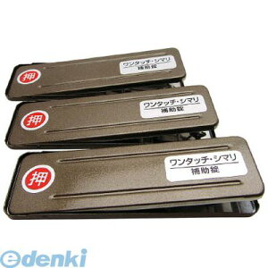 【即納在庫品】和気産業 269194 サッシ窓用ロック PBワンタッチシマリ GB ダイ 3枚入り WAKI ブロンズ ジャーマンブロンズ