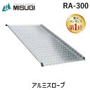 【楽天ランキング1位獲得】【個人宅配送不可】ミスギ MISUGI RA-300 直送 代引不可・他メーカー同梱不可 アルミスロープ　RAシリーズ　アルミ製　高さ50～300ミリ対応　脱輪防止付 RA300