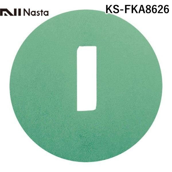 ナスタ NASTA KS-FKA8626 アレルフィルター メンテナンス用 Φ150用 グリーン KSFKA8626