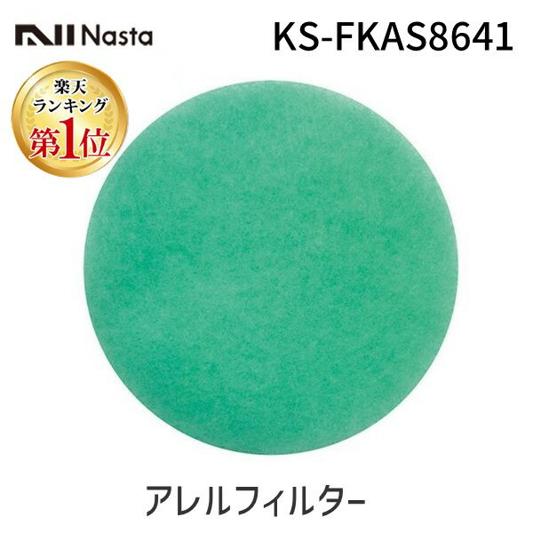 ナスタ NASTA KS-FKAS8641 アレルフィルター メンテナンス用 Φ150用 グリーン 1セット 5枚 KSFKAS8641