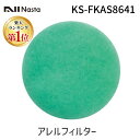 ナスタ NASTA KS-FKAS8641 アレルフィルター メンテナンス用 Φ150用 グリーン 1セット 5枚 KSFKAS8641