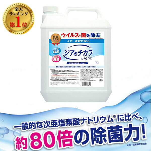 【あす楽対応】【楽天ランキング1位獲得】4560108483120 ジアのチカラLight 80ppm 4L ノンアルコール除菌水 消毒液 ジアのチカラ4L 弱酸性次亜塩素酸 消臭 除菌水 次亜塩素酸ナトリウム ウイルス対策【即納・在庫】