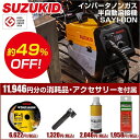 【あす楽対応】スター電器 スズキッド SUZUKID 限定特別セット【アーキュリー80NOVA SAYI-80N】Φ0．8チップ P-608 Φ0．8ノンガスワイヤ PF-01 スパブロックP-449 MIGスポットガイド P-823 11946円分付属