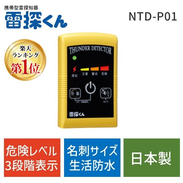 【あす楽対応】【楽天ランキング1位獲得】 日辰電機製作所 携帯型雷探知器 雷探くん NTD-P01 落雷 避難 登山 キャンプ スポーツ 屋外 イベント 工事 建設 釣り 渓流釣り アラート 運動会【即納・在庫】