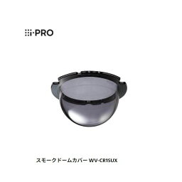【個数：1個】i-PRO WV-CR1SUX スモークドームカバー Panasonic WV－CR1S後継機 WVCR1SUX