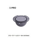【個数:1個】i-PRO WV-CW7SNUX スモークドームカバー:親水 Panasonic WV−CW7SN後継機 WVCW7SNUX