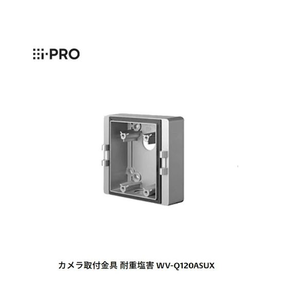 i-PRO WV-Q120ASUX カメラ取付金具 耐重塩害仕様 Panasonic WV－Q120AS後継機 WVQ120ASUX 1