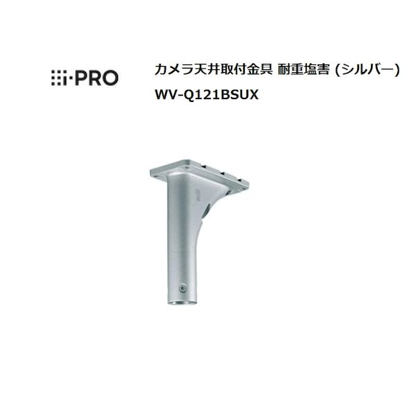 i-PRO WV-Q121BSUX カメラ天井吊り下げ金具 耐重塩害 Panasonic WV-Q121BS後継機 WVQ121BSUX
