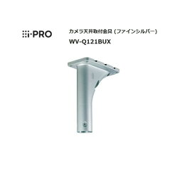 i-PRO WV-Q121BUX カメラ天井吊り下げ金具 Panasonic WV－Q121B後継機 WVQ121BUX