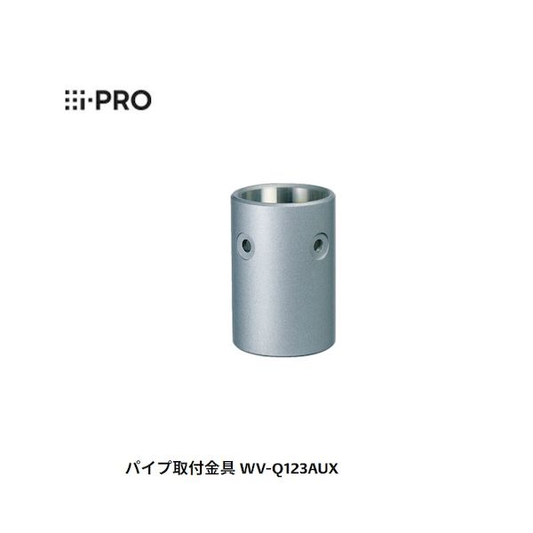 【個数：1個】i-PRO WV-Q123AUX パイプ取付金具 Panasonic WV－Q123A後継機 WVQ123AUX
