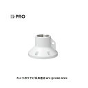【個数:1個】i-PRO WV-QCL100-WUX パイプ接続型カメラ天井吊り下げ金具 Panasonic WV-QCL100-W WVQCL100WUX|詳細画像