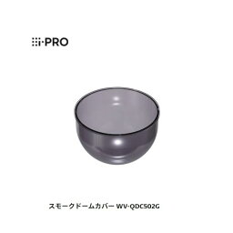 【個数：1個】i-PRO WV-QDC502G スモークドームカバー WVQDC502G