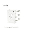 i-PRO WV-QPL500WUX ポール取付金具 Panasonic WV－QPL500－W後継機 WVQPL500WUX