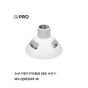 【個数:1個】i-PRO WV-QSR504F-W 吊り下げ金具 WVQSR504FW