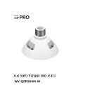 【個数:1個】i-PRO WV-QSR504M-W 吊り下げ金具 ISOオネジ WVQSR504MW|詳細画像
