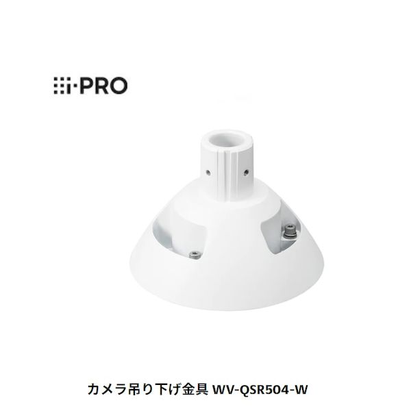 【個数：1個】i-PRO WV-QSR504-W 吊り下げ金具 4点穴 WVQSR504W