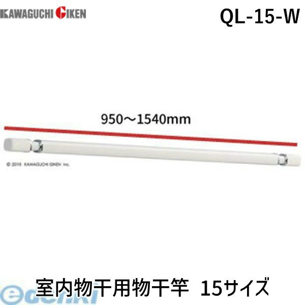 【あす楽対応】川口技研 QL-15-W *（950～1540mm）室内物干用物干竿 15サイズ QL15W ホスクリーン 室内用物干し竿 QL型 室内用物干竿 ホワイト ホスクリーンQL型 室内用ホスクリーンスポット型専用【即納・在庫】