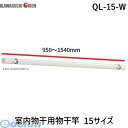 川口技研 QL-15-W *（950～1540mm）室内物干用物干竿 15サイズ QL15W ホスクリーン 室内用物干し竿 QL型 室内用物干竿 ホワイト ホスクリーンQL型 室内用ホスクリーンスポット型専用