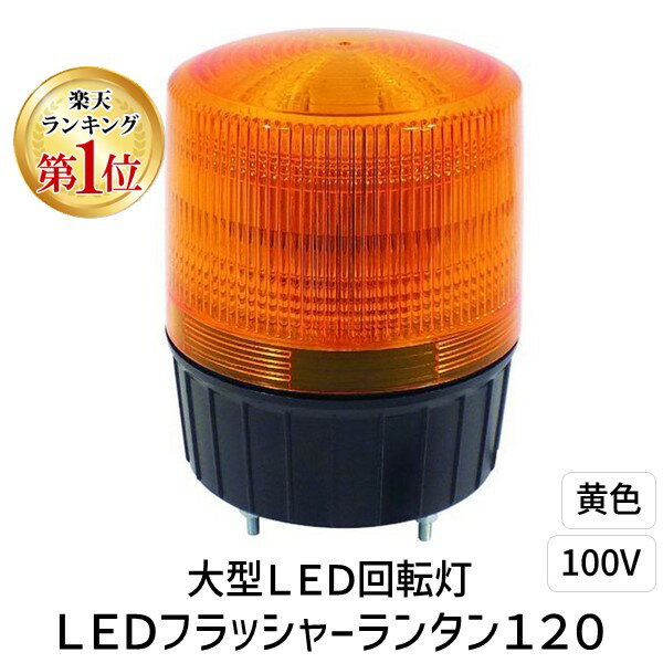 楽天市場】日動 led回転灯 nla 120 y 100の通販 楽天市場】日動 led回転灯 nla 120 y 100の通販