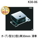 【楽天ランキング1位獲得】ふじわら アイオウル K30-06 オープン型ヨコ型1車30mm 滑車 K3006