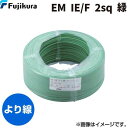 翌日出荷 フジクラダイヤケーブル FDC EM IE/F 2 SQ ミドリ 【300個入】600V耐燃性ポリエチレン絶縁電線 緑 300m単位 EMIE/F2S...